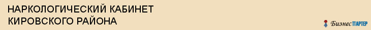 НАРКОЛОГИЧЕСКИЙ КАБИНЕТ КИРОВСКОГО РАЙОНА, Саратов