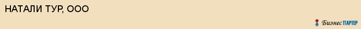 НАТАЛИ ТУР, ООО, Саратов