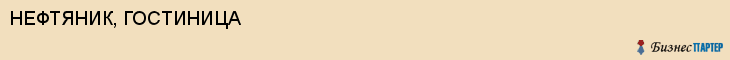 НЕФТЯНИК, ГОСТИНИЦА, Саратов
