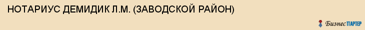 НОТАРИУС ДЕМИДИК Л.М. (ЗАВОДСКОЙ РАЙОН), Саратов