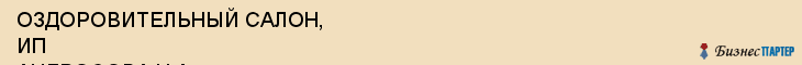 ОЗДОРОВИТЕЛЬНЫЙ САЛОН, ИП АНДРОСОВА Н.А., Саратов