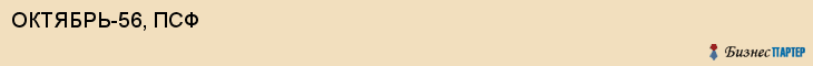 ОКТЯБРЬ-56, ПСФ, Саратов