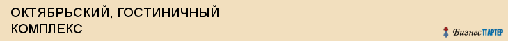 ОКТЯБРЬСКИЙ, ГОСТИНИЧНЫЙ КОМПЛЕКС, Саратов