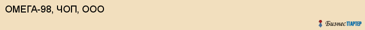 ОМЕГА-98, ЧОП, ООО, Саратов