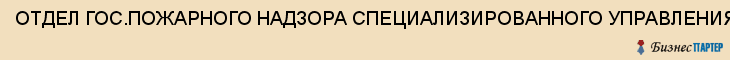 ОТДЕЛ ГОС.ПОЖАРНОГО НАДЗОРА СПЕЦИАЛИЗИРОВАННОГО УПРАВЛЕНИЯ ФПС N 46 МЧС РОССИИ, Саратов