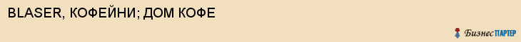 BLASER, КОФЕЙНИ; ДОМ КОФЕ, Саратов