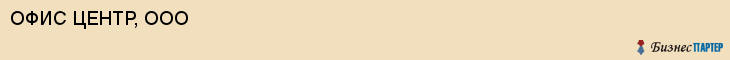 ОФИС ЦЕНТР, ООО, Саратов