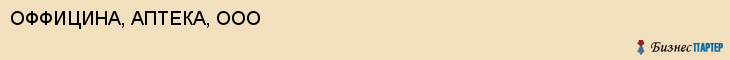 ОФФИЦИНА, АПТЕКА, ООО, Саратов