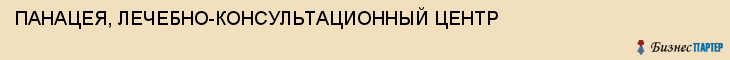 ПАНАЦЕЯ, ЛЕЧЕБНО-КОНСУЛЬТАЦИОННЫЙ ЦЕНТР, Саратов