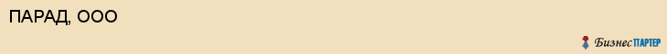 ПАРАД, ООО, Саратов