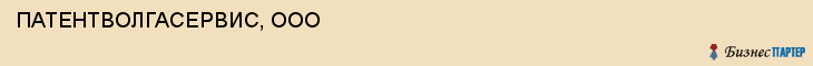ПАТЕНТВОЛГАСЕРВИС, ООО, Саратов