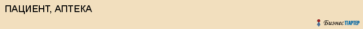 ПАЦИЕНТ, АПТЕКА, Саратов
