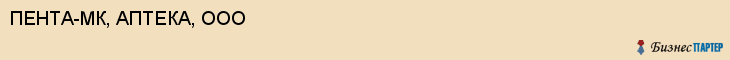 ПЕНТА-МК, АПТЕКА, ООО, Саратов