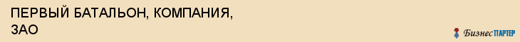ПЕРВЫЙ БАТАЛЬОН, КОМПАНИЯ, ЗАО, Саратов