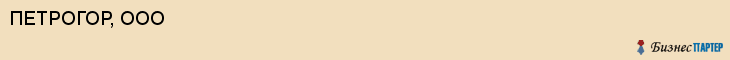ПЕТРОГОР, ООО, Саратов