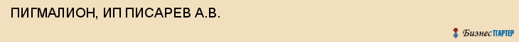 ПИГМАЛИОН, ИП ПИСАРЕВ А.В., Саратов