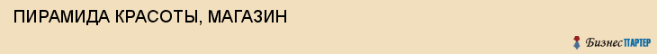 ПИРАМИДА КРАСОТЫ, МАГАЗИН, Саратов
