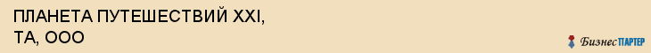 ПЛАНЕТА ПУТЕШЕСТВИЙ XXI, ТА, ООО, Саратов