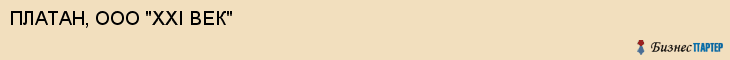 ПЛАТАН, ООО "XXI ВЕК", Саратов