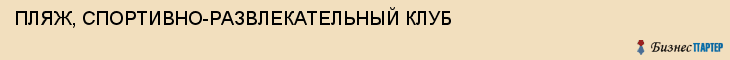 ПЛЯЖ, СПОРТИВНО-РАЗВЛЕКАТЕЛЬНЫЙ КЛУБ, Саратов