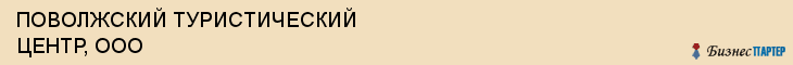 ПОВОЛЖСКИЙ ТУРИСТИЧЕСКИЙ ЦЕНТР, ООО, Саратов