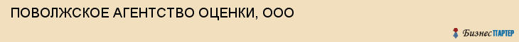 ПОВОЛЖСКОЕ АГЕНТСТВО ОЦЕНКИ, ООО, Саратов