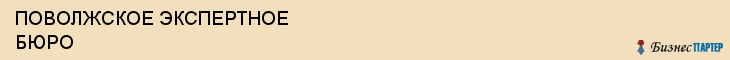 ПОВОЛЖСКОЕ ЭКСПЕРТНОЕ БЮРО, Саратов