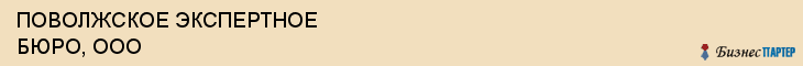 ПОВОЛЖСКОЕ ЭКСПЕРТНОЕ БЮРО, ООО, Саратов