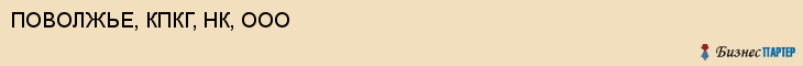 ПОВОЛЖЬЕ, КПКГ, НК, ООО, Саратов