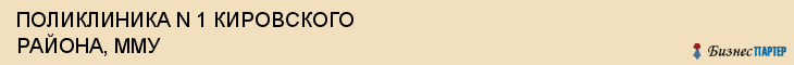 ПОЛИКЛИНИКА N 1 КИРОВСКОГО РАЙОНА, ММУ, Саратов