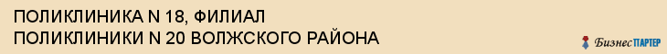 ПОЛИКЛИНИКА N 18, ФИЛИАЛ ПОЛИКЛИНИКИ N 20 ВОЛЖСКОГО РАЙОНА, Саратов
