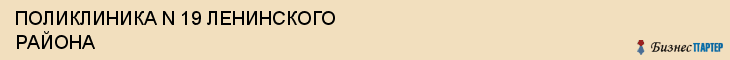 ПОЛИКЛИНИКА N 19 ЛЕНИНСКОГО РАЙОНА, Саратов
