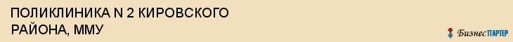 ПОЛИКЛИНИКА N 2 КИРОВСКОГО РАЙОНА, ММУ, Саратов