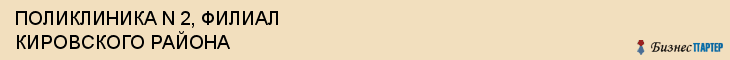 ПОЛИКЛИНИКА N 2, ФИЛИАЛ КИРОВСКОГО РАЙОНА, Саратов