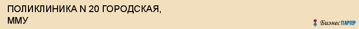 ПОЛИКЛИНИКА N 20 ГОРОДСКАЯ, ММУ, Саратов