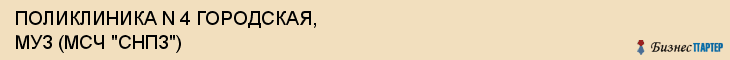 ПОЛИКЛИНИКА N 4 ГОРОДСКАЯ, МУЗ (МСЧ "СНПЗ"), Саратов