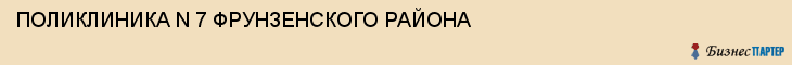 ПОЛИКЛИНИКА N 7 ФРУНЗЕНСКОГО РАЙОНА, Саратов