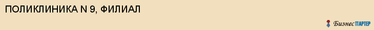 ПОЛИКЛИНИКА N 9, ФИЛИАЛ, Саратов