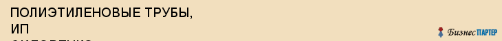 ПОЛИЭТИЛЕНОВЫЕ ТРУБЫ, ИП СИДОРЕНКО, Саратов
