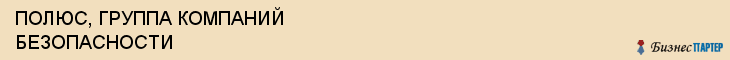 ПОЛЮС, ГРУППА КОМПАНИЙ БЕЗОПАСНОСТИ, Саратов