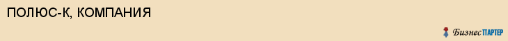 ПОЛЮС-К, КОМПАНИЯ, Саратов