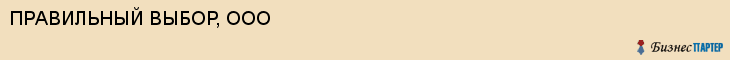 ПРАВИЛЬНЫЙ ВЫБОР, ООО, Саратов