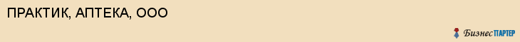 ПРАКТИК, АПТЕКА, ООО, Саратов