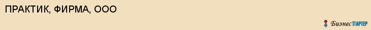 ПРАКТИК, ФИРМА, ООО, Саратов