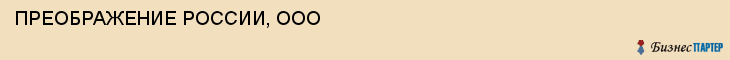 ПРЕОБРАЖЕНИЕ РОССИИ, ООО, Саратов