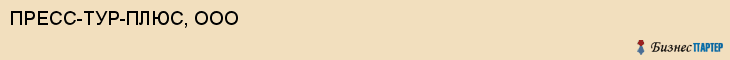 ПРЕСС-ТУР-ПЛЮС, ООО, Саратов