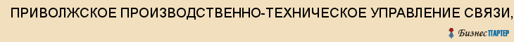 ПРИВОЛЖСКОЕ ПРОИЗВОДСТВЕННО-ТЕХНИЧЕСКОЕ УПРАВЛЕНИЕ СВЯЗИ, ФИЛИАЛ ОАО "СВЯЗЬТРАНСНЕФТЬ", Саратов
