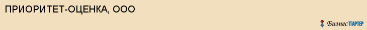ПРИОРИТЕТ-ОЦЕНКА, ООО, Саратов
