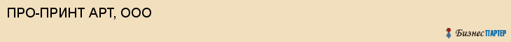 ПРО-ПРИНТ АРТ, ООО, Саратов