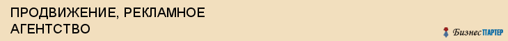 ПРОДВИЖЕНИЕ, РЕКЛАМНОЕ АГЕНТСТВО, Саратов